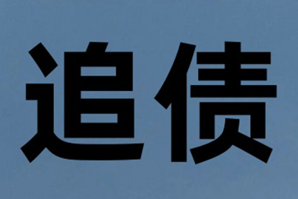 500元内小额债务催收攻略